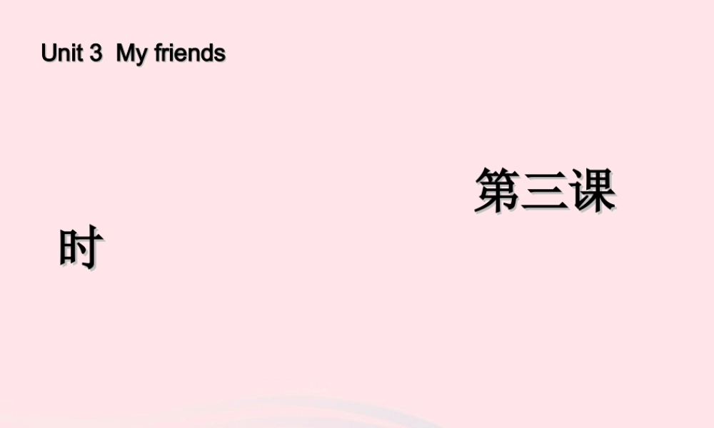 四年级英语上册 Unit 3 My friends第三课时课件 人教PEP版-人教PEP小学四年级上册英语课件