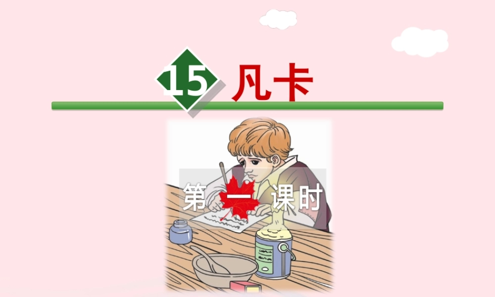 六年级语文下册 第四单元 15 凡卡（第1课时）课件 新人教版-新人教版小学六年级下册语文课件