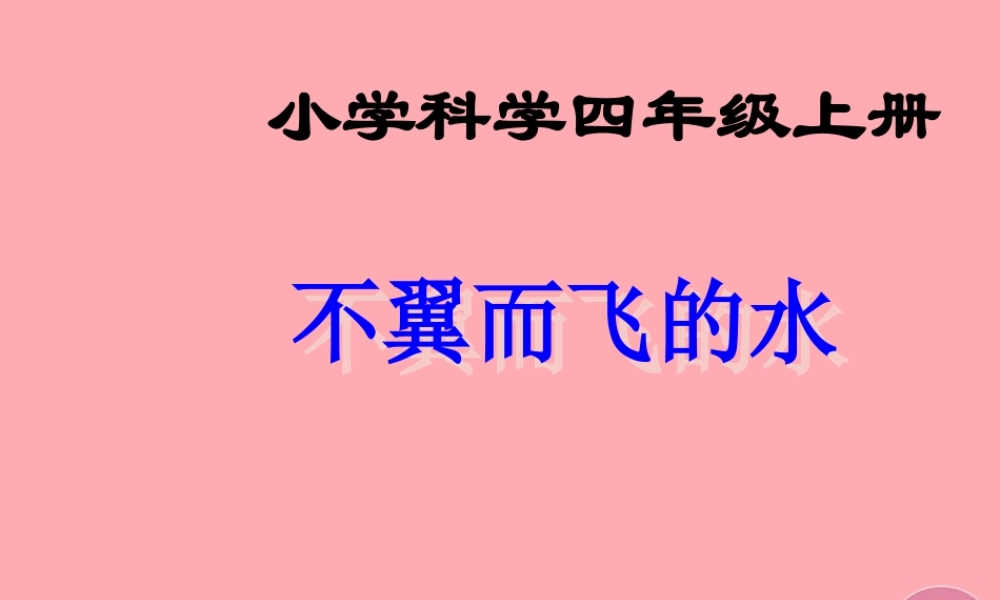 四年级科学上册 5.1 不翼而飞的水课件3 湘教版-湘教版小学四年级上册自然科学课件