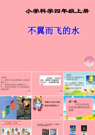 四年级科学上册 5.1 不翼而飞的水课件3 湘教版-湘教版小学四年级上册自然科学课件
