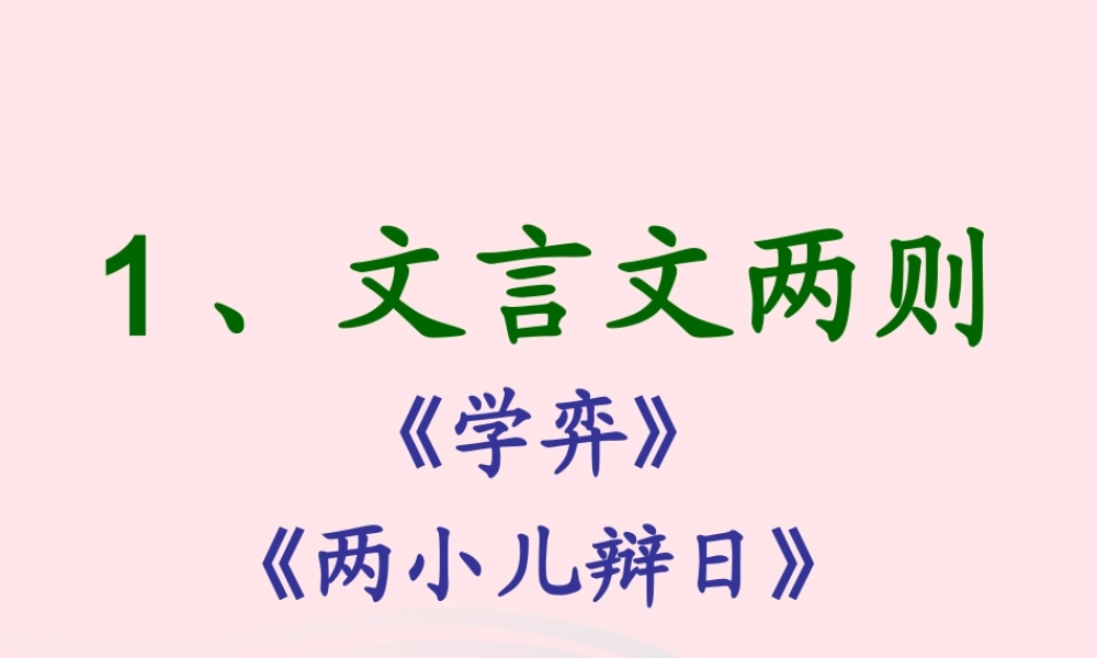 六年级语文下册 第一单元 1 文言文两则课堂教学课件2 新人教版-新人教版小学六年级下册语文课件