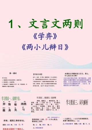 六年级语文下册 第一单元 1 文言文两则课堂教学课件2 新人教版-新人教版小学六年级下册语文课件