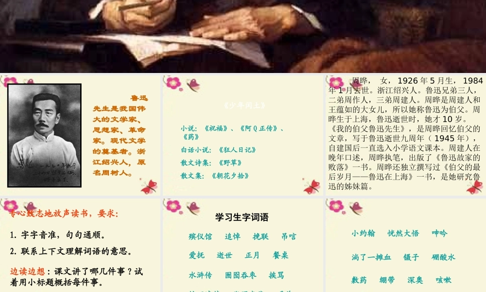 六年级语文下册 第4单元 17《我的伯父鲁迅先生》课件1 语文S版-语文S版小学六年级下册语文课件