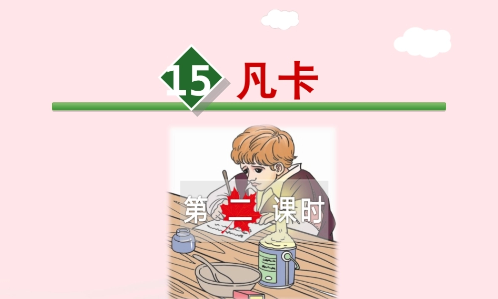 六年级语文下册 第四单元 15 凡卡（第2课时）课件 新人教版-新人教版小学六年级下册语文课件