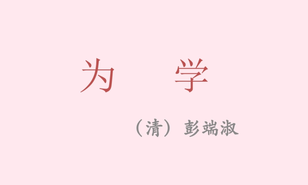 六年级语文下册《为学》教学课件（简要参考）