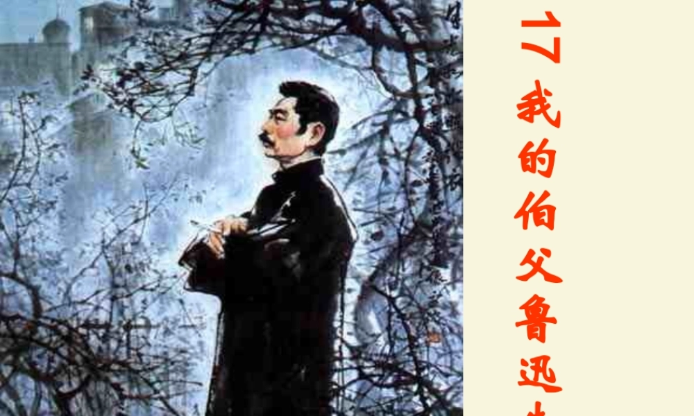 六年级语文下册 第4单元 17《我的伯父鲁迅先生》课件2 语文S版-语文S版小学六年级下册语文课件