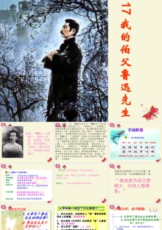 六年级语文下册 第4单元 17《我的伯父鲁迅先生》课件2 语文S版-语文S版小学六年级下册语文课件