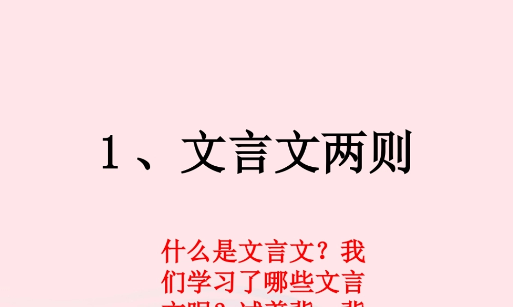 六年级语文下册 第一单元 1 文言文两则课堂教学课件3 新人教版-新人教版小学六年级下册语文课件