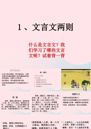 六年级语文下册 第一单元 1 文言文两则课堂教学课件3 新人教版-新人教版小学六年级下册语文课件