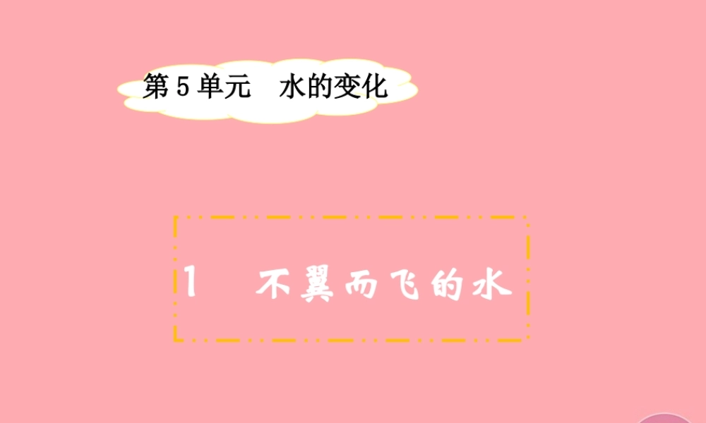 四年级科学上册 5.1 不翼而飞的水课件4 湘教版-湘教版小学四年级上册自然科学课件