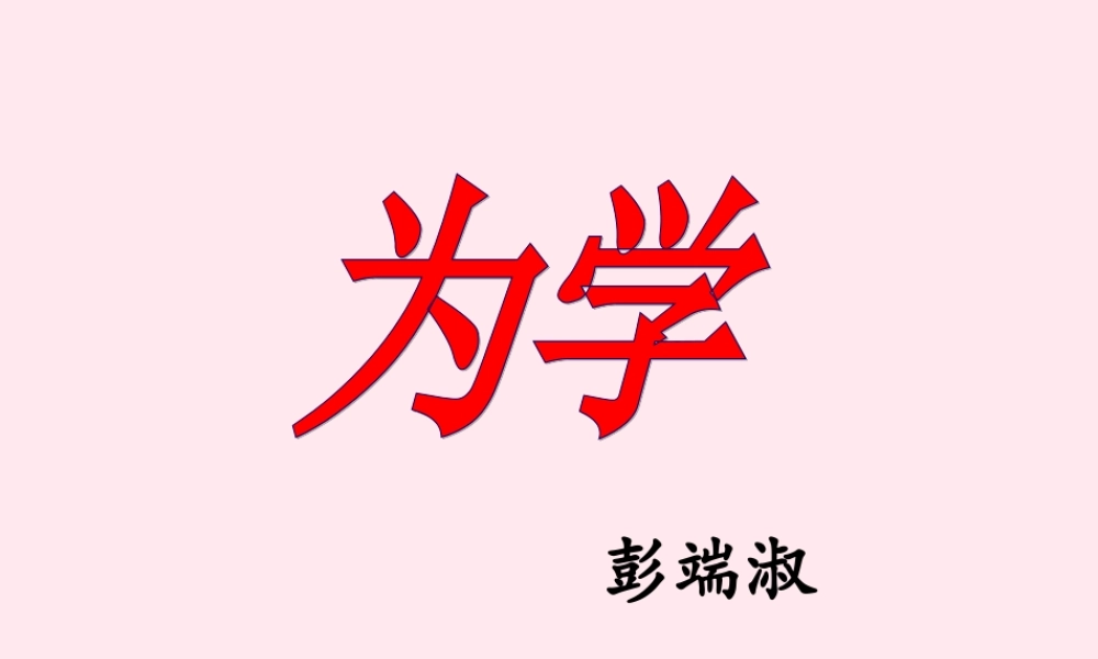 六年级语文下册《为学》教学课件（详细解读）
