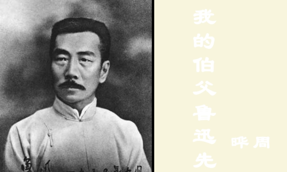 六年级语文下册 第4单元 17《我的伯父鲁迅先生》课件3 语文S版-语文S版小学六年级下册语文课件