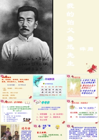 六年级语文下册 第4单元 17《我的伯父鲁迅先生》课件3 语文S版-语文S版小学六年级下册语文课件