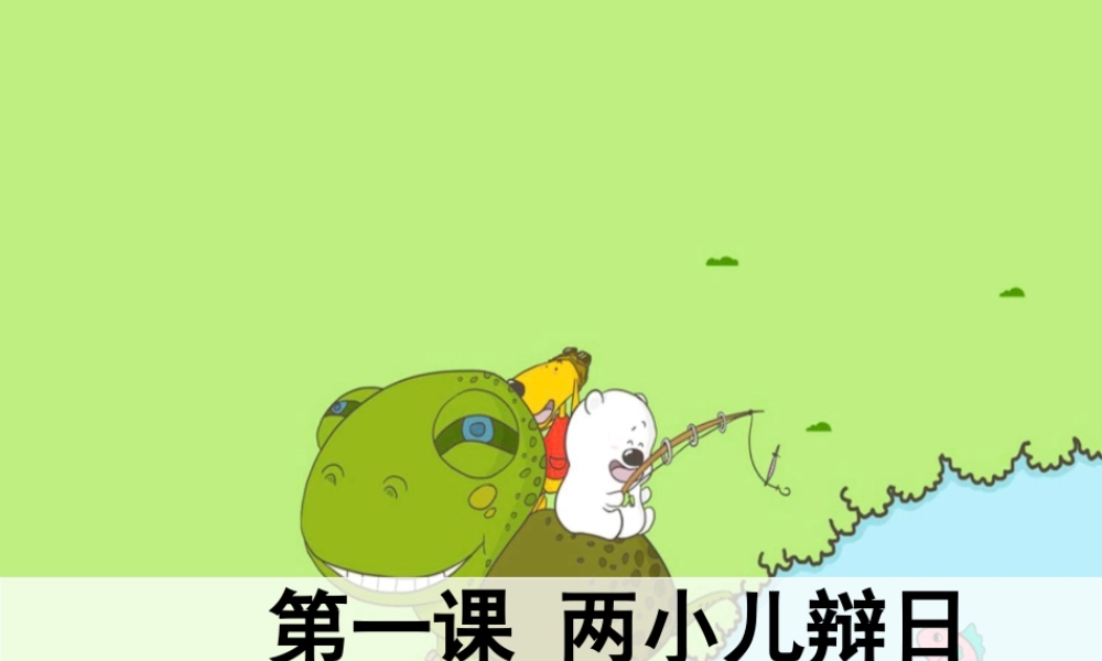 六年级语文下册 第一单元 1两小儿辩日课件 新人教版-新人教版小学六年级下册语文课件