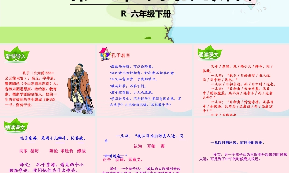 六年级语文下册 第一单元 1两小儿辩日课件 新人教版-新人教版小学六年级下册语文课件