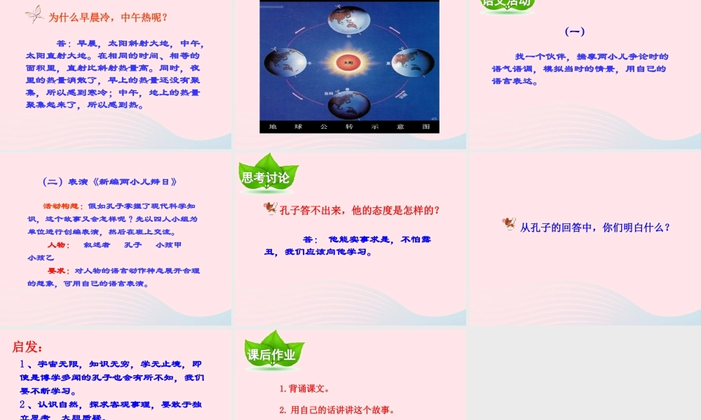 六年级语文下册 第一单元 1两小儿辩日课件 新人教版-新人教版小学六年级下册语文课件