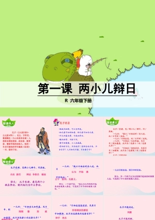 六年级语文下册 第一单元 1两小儿辩日课件 新人教版-新人教版小学六年级下册语文课件