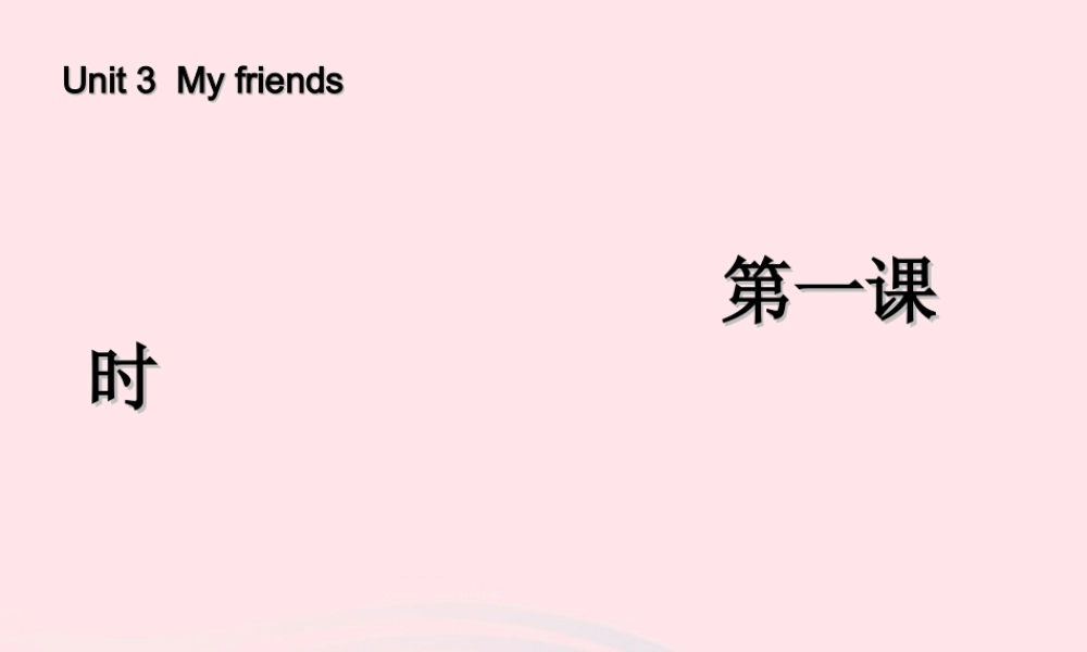 四年级英语上册 Unit 3 My friends第一课时课件 人教PEP版-人教PEP小学四年级上册英语课件