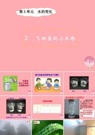 四年级科学上册 5.2 飞回来的小水珠课件1 湘教版-湘教版小学四年级上册自然科学课件