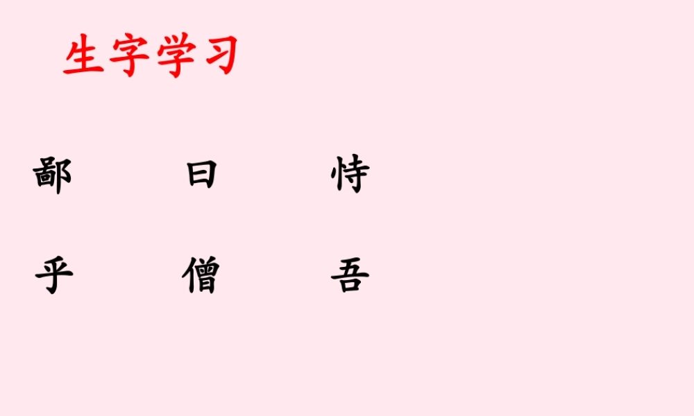 六年级语文下册《为学》生字学习