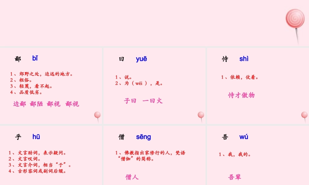 六年级语文下册《为学》生字学习