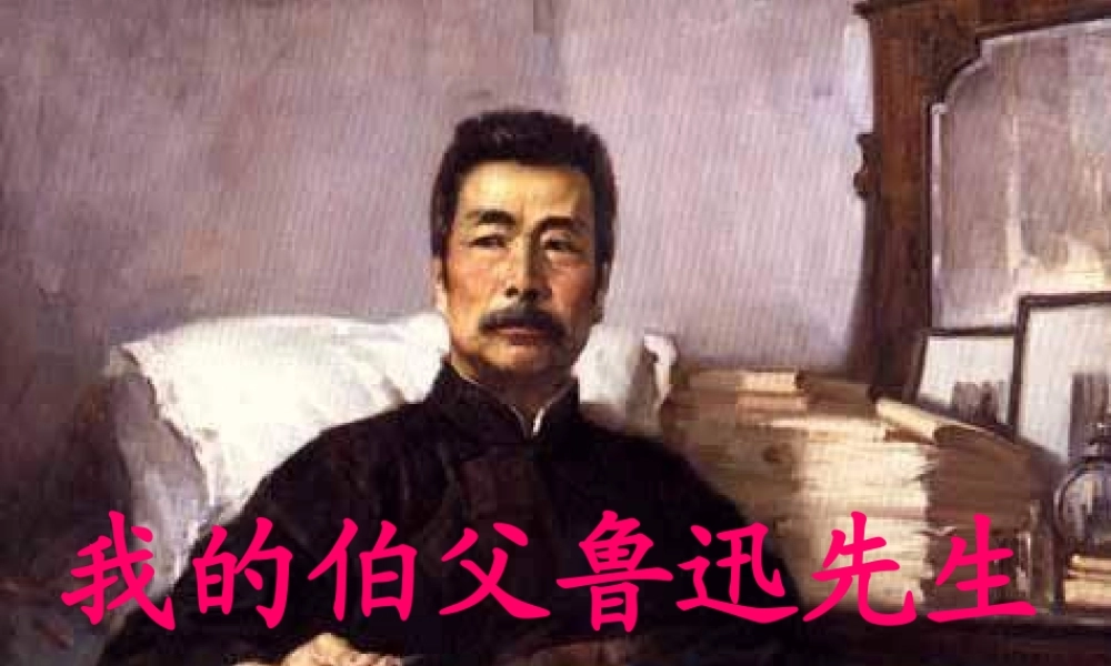 六年级语文下册 第4单元 17《我的伯父鲁迅先生》课件4 语文S版-语文S版小学六年级下册语文课件