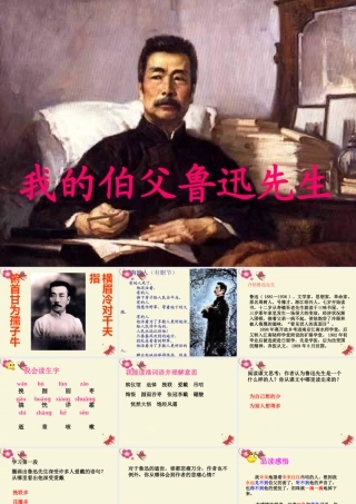 六年级语文下册 第4单元 17《我的伯父鲁迅先生》课件4 语文S版-语文S版小学六年级下册语文课件