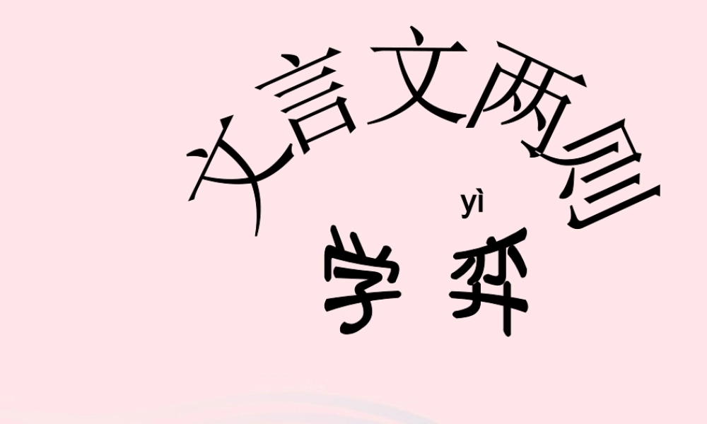 六年级语文下册 第一单元 1学弈课件2 新人教版-新人教版小学六年级下册语文课件