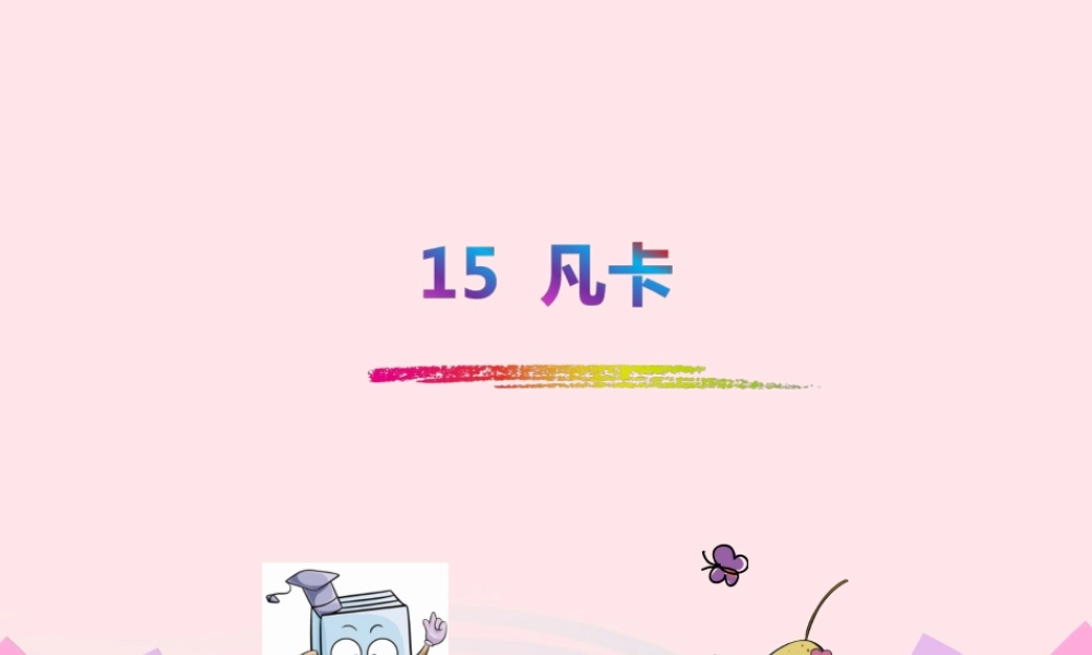 六年级语文下册 第四单元 15 凡卡课件1 新人教版-新人教版小学六年级下册语文课件