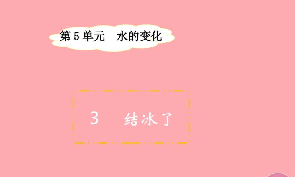 四年级科学上册 5.3 结冰了课件1 湘教版-湘教版小学四年级上册自然科学课件