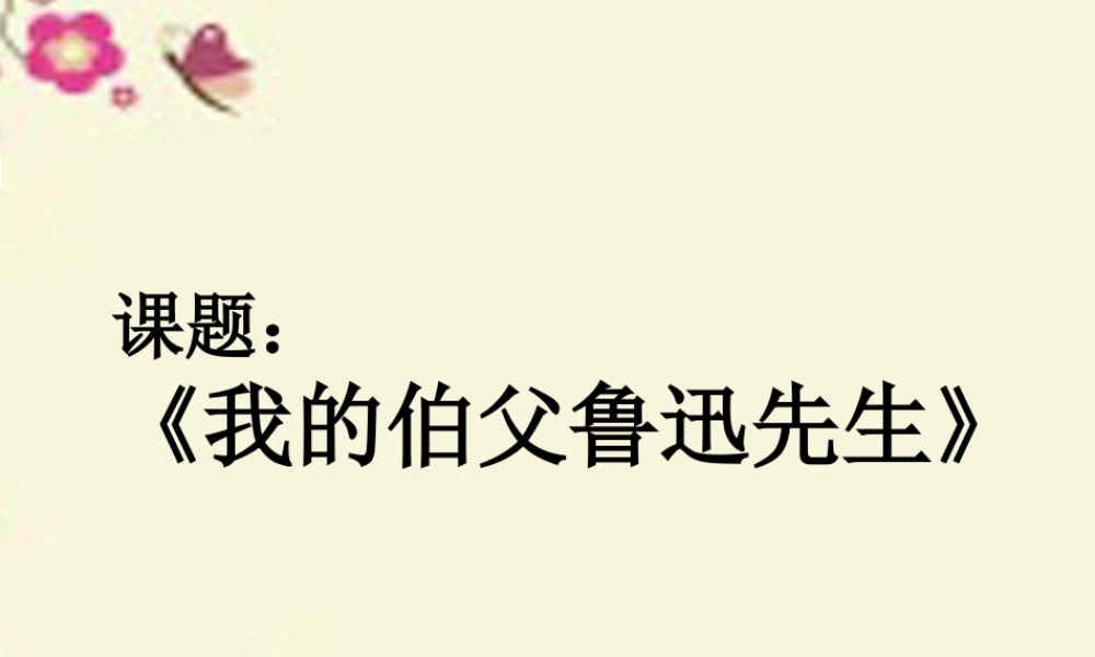 六年级语文下册 第4单元 17《我的伯父鲁迅先生》说课课件 语文S版-语文S版小学六年级下册语文课件