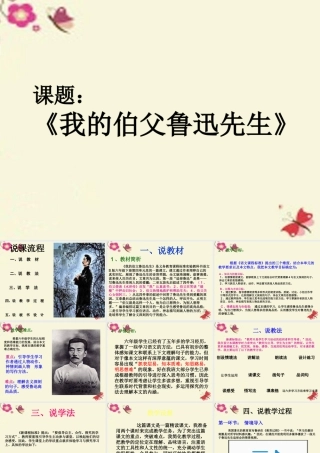 六年级语文下册 第4单元 17《我的伯父鲁迅先生》说课课件 语文S版-语文S版小学六年级下册语文课件