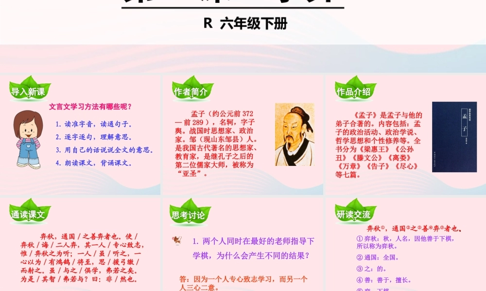 六年级语文下册 第一单元 1学奕课件1 新人教版-新人教版小学六年级下册语文课件