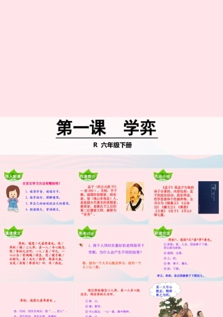 六年级语文下册 第一单元 1学奕课件1 新人教版-新人教版小学六年级下册语文课件