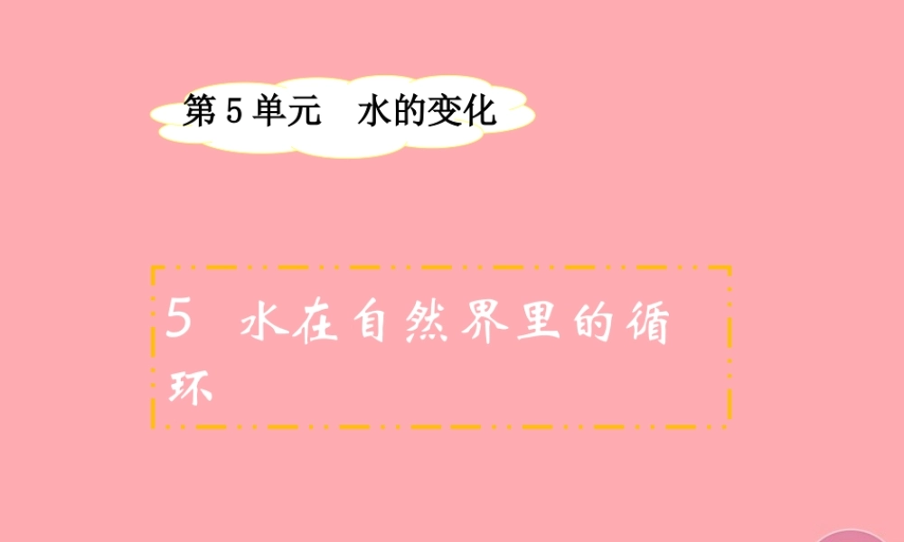 四年级科学上册 5.4 水在自然界的循环课件1 湘教版-湘教版小学四年级上册自然科学课件