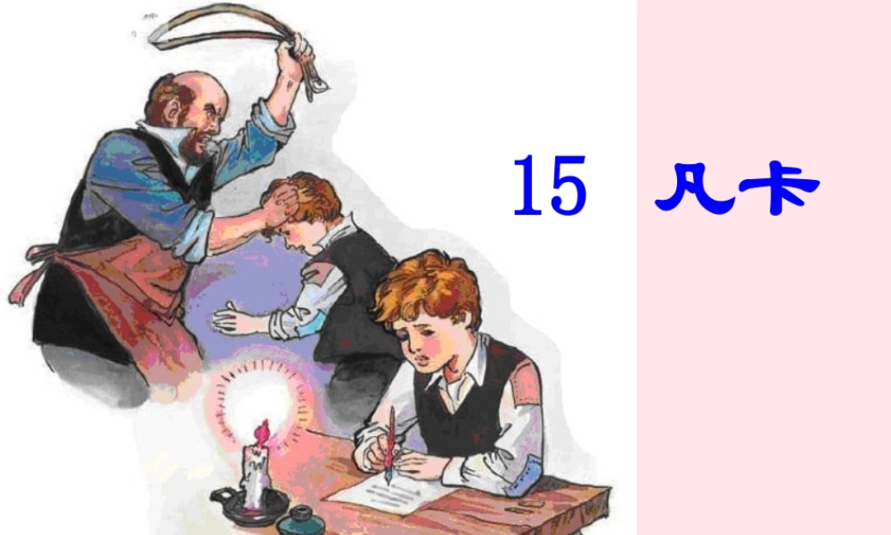 六年级语文下册 第四单元 15 凡卡课件2 新人教版-新人教版小学六年级下册语文课件