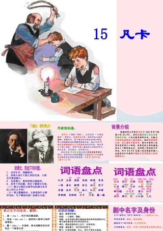 六年级语文下册 第四单元 15 凡卡课件2 新人教版-新人教版小学六年级下册语文课件