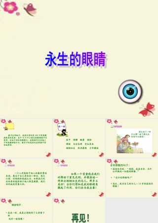 六年级语文下册 第4单元 18《永生的眼睛》课件1 语文S版-语文S版小学六年级下册语文课件