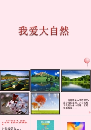 六年级语文下册《我爱大自然》教学课件 教科版-教科版小学六年级下册语文课件