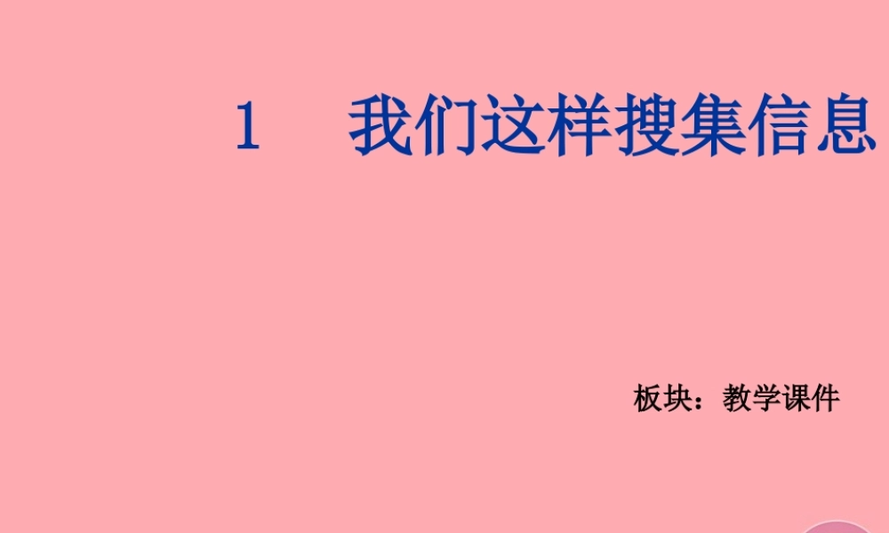 四年级科学上册 6.1 我们这样搜集信息课件1 湘教版-湘教版小学四年级上册自然科学课件