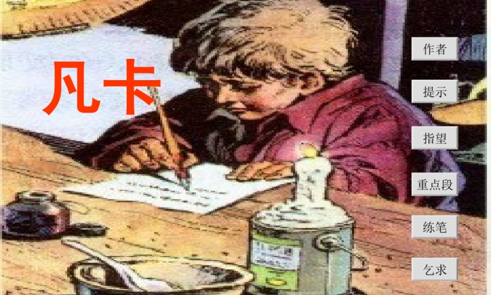 六年级语文下册 第四单元 15 凡卡课堂教学课件1 新人教版-新人教版小学六年级下册语文课件
