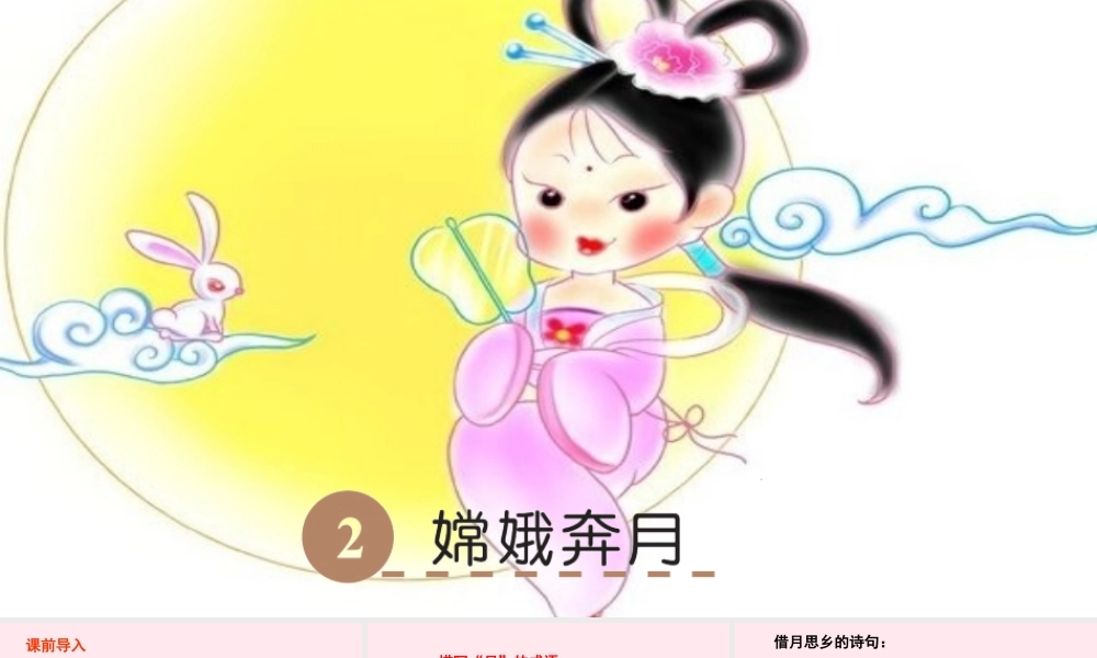 六年级语文下册 第一单元 2 嫦娥奔月课件 语文S版-语文S版小学六年级下册语文课件