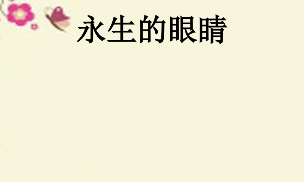 六年级语文下册 第4单元 18《永生的眼睛》课件2 语文S版-语文S版小学六年级下册语文课件