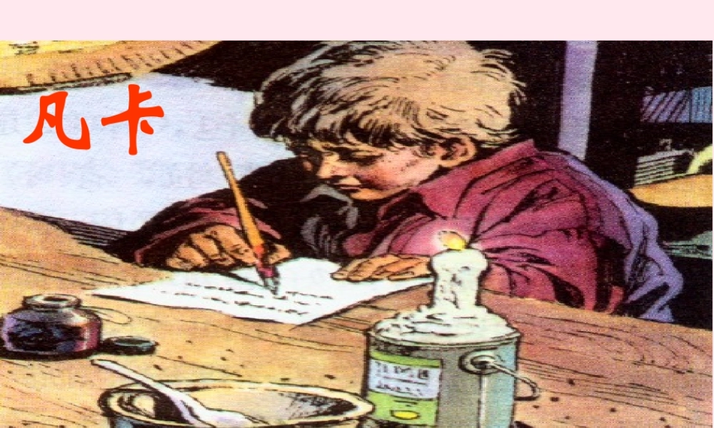 六年级语文下册 第四单元 15 凡卡课堂教学课件2 新人教版-新人教版小学六年级下册语文课件