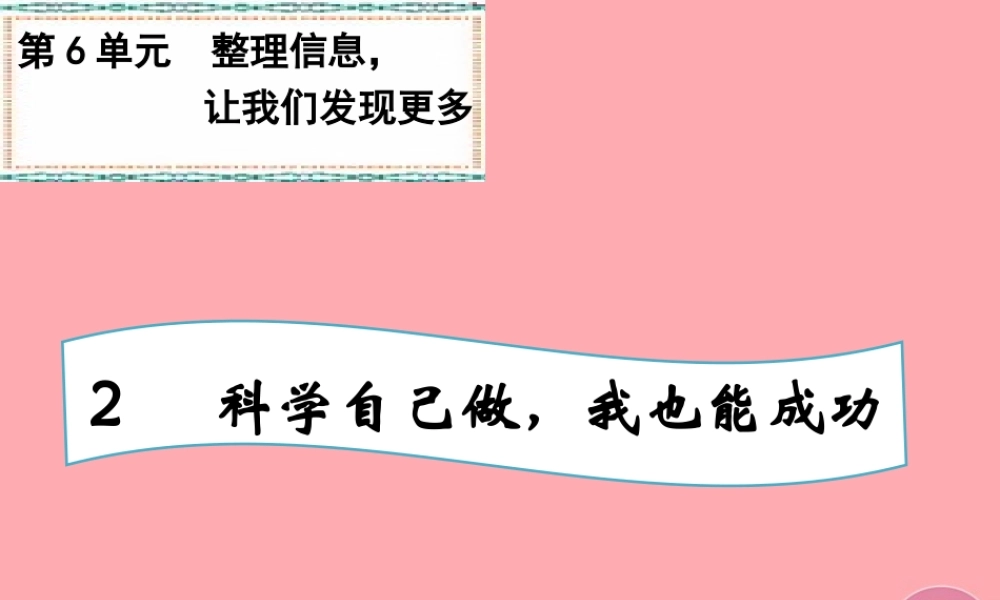 四年级科学上册 6.2 科学自己做，我也能成功课件1 湘教版-湘教版小学四年级上册自然科学课件
