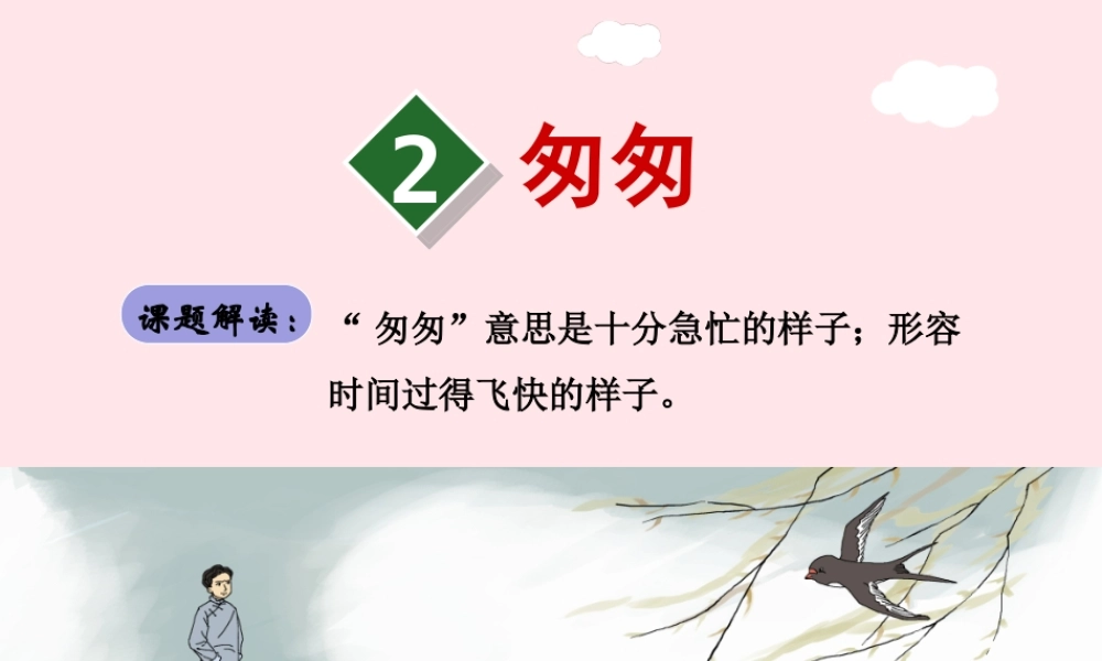 六年级语文下册 第一单元 2 匆匆（第1课时）课件 新人教版-新人教版小学六年级下册语文课件