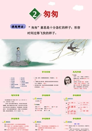 六年级语文下册 第一单元 2 匆匆（第1课时）课件 新人教版-新人教版小学六年级下册语文课件