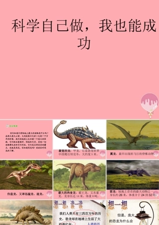 四年级科学上册 6.2 科学自己做，我也能成功课件2 湘教版-湘教版小学四年级上册自然科学课件