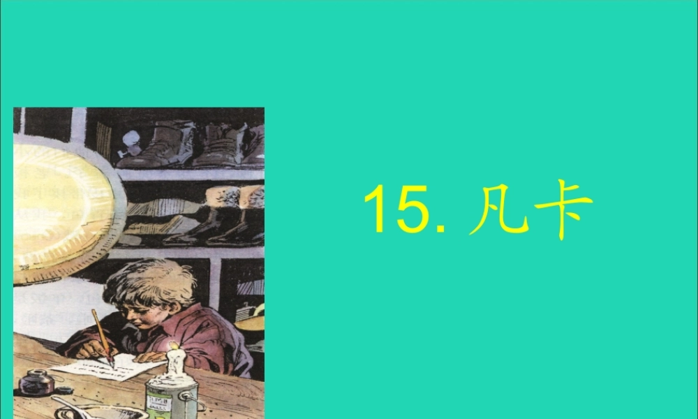 六年级语文下册 第四单元 15 凡卡课堂教学课件3 新人教版-新人教版小学六年级下册语文课件