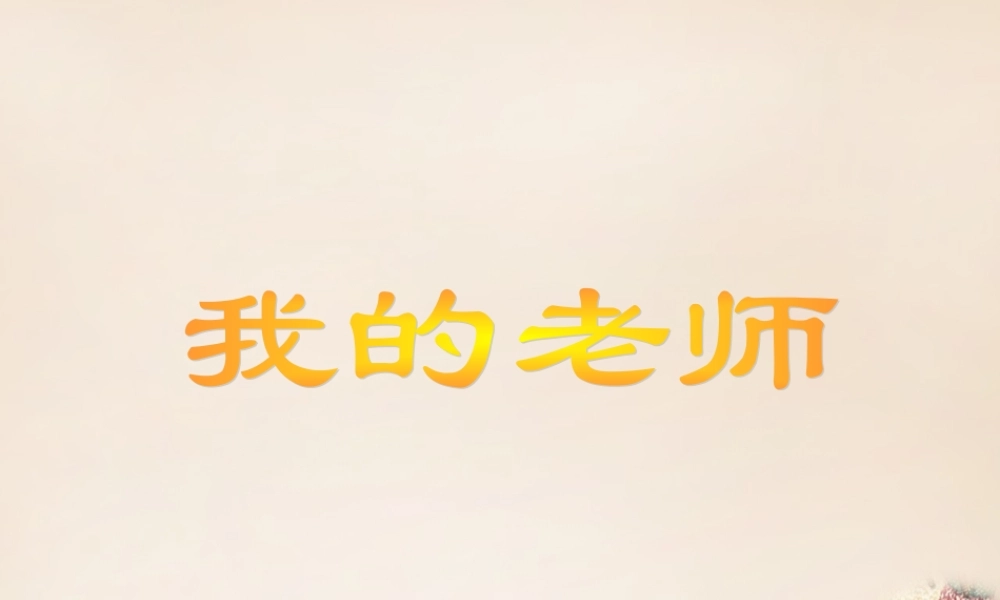 六年级语文下册《我的老师》课件2 长春版-长春版小学六年级下册语文课件
